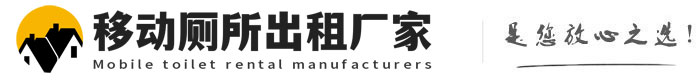 巴青移动厕所出租厂家